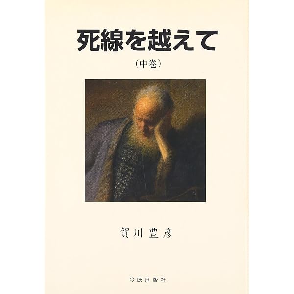 Amazon.co.jp: 劇画死線を越えて: 賀川豊彦がめざした愛と協同の社会